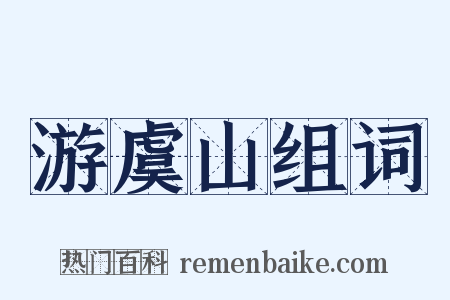 游虞山组词是什么意思的图片